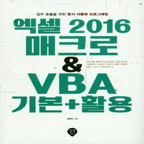 시대인 엑셀 2016 매크로 & VBA 기본+활용