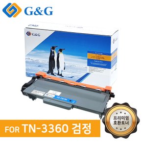 지앤지토너 호환토너 TN-3360 검정. HL 5470DW 6180DW