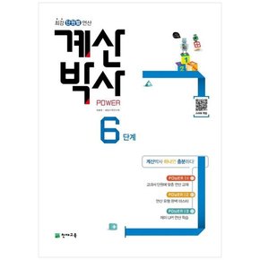 계산박사 Power 6단계 최강 단원별 연산