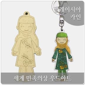 세계민족의상 카인말레이시아 10매