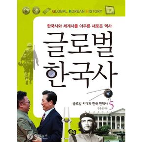 글로벌 한국사 5: 글로벌 시대와 한국 현대사