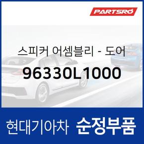 순정 문짝 스피커 (96330L1000) 쏘나타 DN8, K5, 쏘나타 DN8 하이브리드