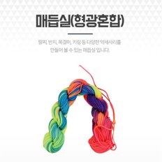 형광혼합 팔찌끈 포리매듭실 공예DIY 부자재 팔찌재료 (9003696)