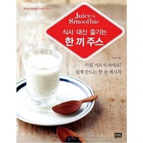 식사 대신 즐기는 한 끼 주스(Juice & Smoothie) (Real Simple Health Series)