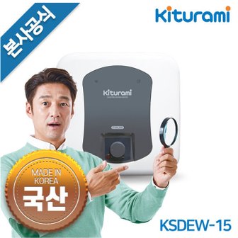 귀뚜라미 스텐레스 저장식 전기온수기 KSDEW-15 (15리터,벽걸이)