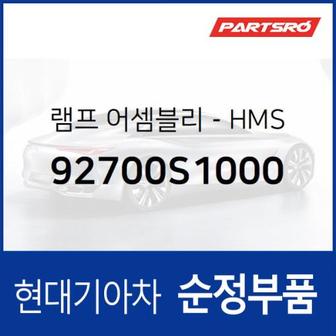 현대모비스 순정 HMS 보조 브레이크 램프등 (92700S1000)  올뉴 싼타페, 더뉴 싼타페, 싼타페 하이브리드