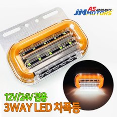 3WAY LED 차폭등 12-24V 겸용 노랑색 무빙시그널 언더등 미등