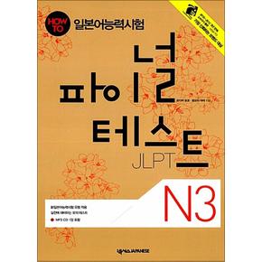 파이널테스트 N3 (책+ MP3 CD 1장)