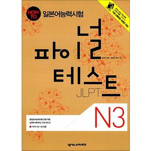 제이북스 파이널테스트 N3 (책+ MP3 CD 1장)