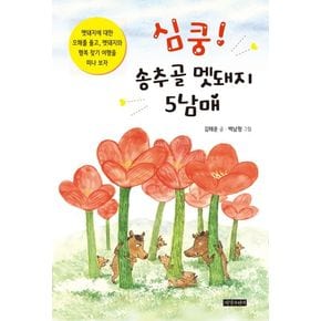 심쿵! 송추골 멧돼지 5남매