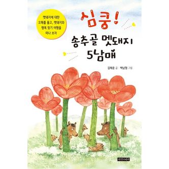 교보문고 심쿵! 송추골 멧돼지 5남매