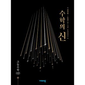 수학의 신 고등수학(상) (2022년) : 최상위 1등급