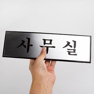 오너클랜 표지판 도어사인 사무실 회사 학원 안내판