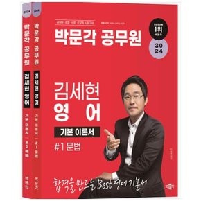 2024 박문각 공무원 김세현 영어 문법독해 세트  공무원경찰소방군무원 시험대비 _P343219420