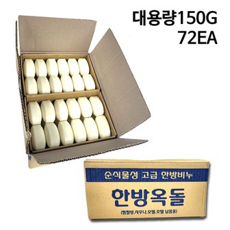 ETN 대용량 업소용 한방옥돌 비누 150g 1박스(72개입) 순식물성 세수 미용 사우나 목욕탕 호텔