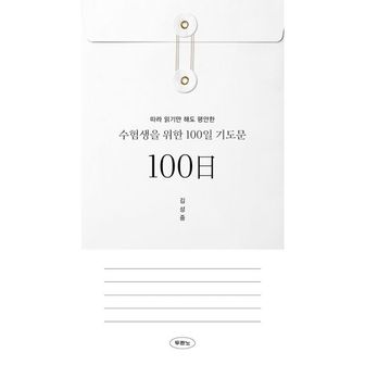 밀크북 수험생을 위한 100일 기도문 : 따라 읽기만 해도 평안한