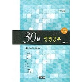 30분 성경공부(성경탐구편)(창조시대)