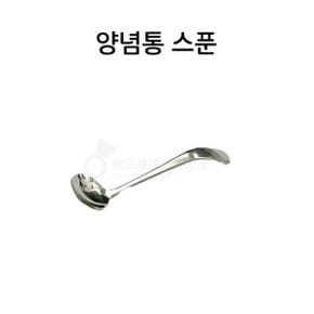 양념통 스푼 대 - 양념스푼 스텐스푼