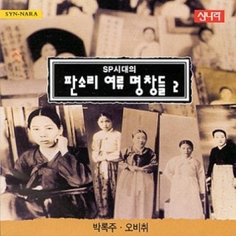 media synnara [CD] Sp시대의 판소리 여류명창들 - 2집 (박록주.오비취)