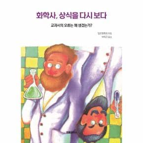화학사, 상식을 다시 보다 - 교과서의 오류는 왜 생겼는가?