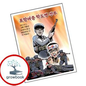 포항여중 학도병 전투 포항여중학도병전투 책