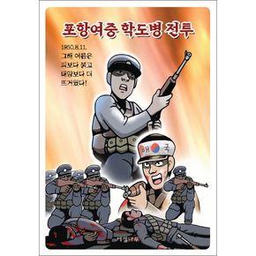포항여중 학도병 전투 포항여중학도병전투 책