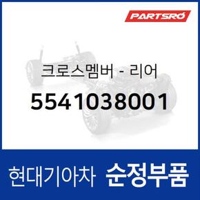 크로스멤버-리어 (5541038001) 쏘나타EF 현대모비스부품몰