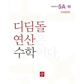 초등 연산 5A-2(2024)