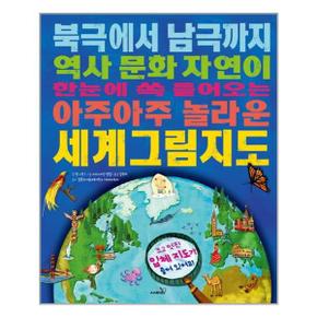 북극에서 남극까지 역사 문화 자연이 한눈에 쏙 들어오는 아주아주 놀라운 세계.._P307885447