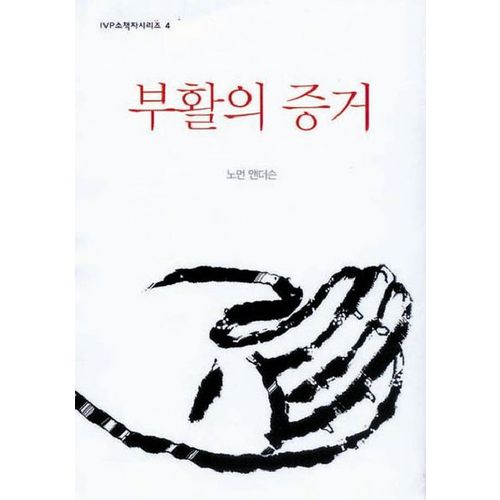 부활의 증거