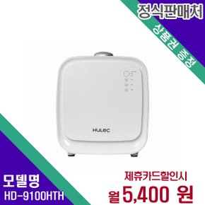 [렌탈] 휴렉 음식물처리기 가전렌탈 렌탈가전 HD-9100HTH 60개월 18400