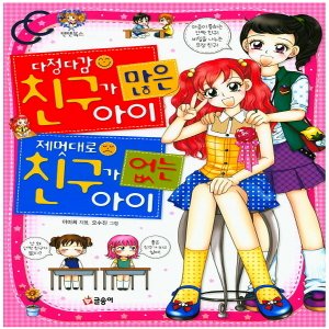  글송이 다정다감 친구가 많은 아이 제멋대로 친구가 없는 아이 (텐텐북스)