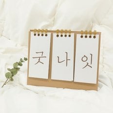 탁상용 디데이 캘린더