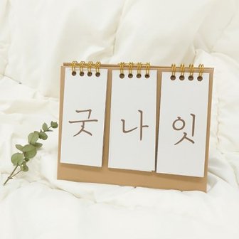 텐바이텐 탁상용 디데이 캘린더