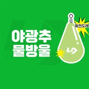 엘디피쉬 물방울 야광봉돌 야광추 쭈꾸미 갑오징어 문어 외수질 광어다운샷