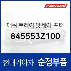 애쉬 트레이-포터블 (845553Z100)  i40, 더뉴 i40, I40