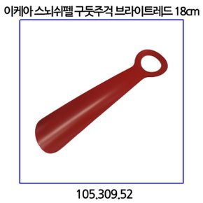스뇌쉬펠 구둣주걱 브라이트레드 18cm 105.309.52