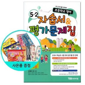 2021년용 초등학교 영어 자습서 & 평가문제집 -김혜리 외- 5-2