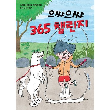  으쌰으쌰 365 챌린지 - 고정욱 선생님의 자존감 동화, 좋은 습관 만들기