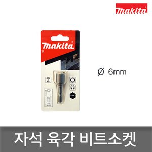 마끼다 B-38912 자석육각비트소켓 숏타입 6mm