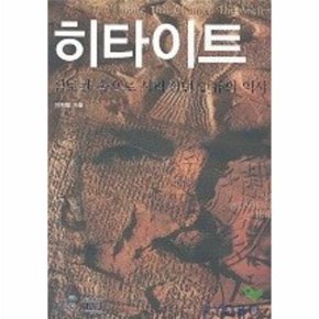 히타이트 점토판 속으로 사라졌던 인류의 역사 타산지석 6