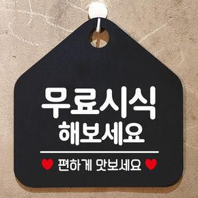 무료시식해보세요 안내표지판 팻말 블랙