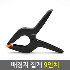 배경지 집게 9인치/방송장비 크로마키 사진 유튜브 촬영용 방송용 배경지 천 스크린 배경지거치대