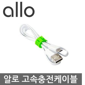 알로코리아 고속 충전 Micro5핀 케이블 약 85Cm /케이블 타이로 길이 조절 가능