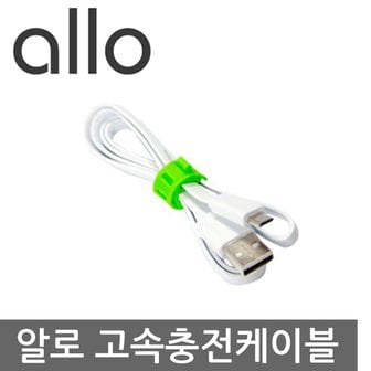 알로코리아 고속 충전 Micro5핀 케이블 약 85Cm /케이블 타이로 길이 조절 가능