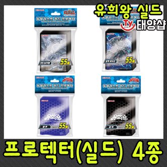 유희왕 유희왕카드/프로텍터/실드/푸른눈의 백룡/블랙 매지션/DM 블루/DM 블랙