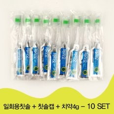 일회용칫솔 + 칫솔캡 + 치약4g_10set (WD111-1)