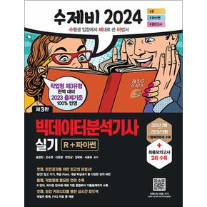 2024 수제비 빅데이터분석기사 실기 R + 파이썬 자격증 문제집 책