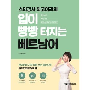  시원스쿨닷컴 입이빵빵 터지는 베트남어 - 스타강사 최고아라의