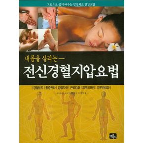 전신 경혈지압요법